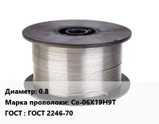 Проволока сварочная 0.8 Сталь: Св-06Х19Н9Т ГОСТ: ГОСТ 2246-70